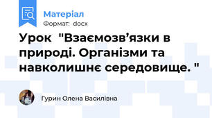 Урок  "Взаємозв’язки в природі. Організми та навколишнє середовище. "