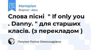 Слова пісні  " If only you . Danny. " для старших класів. (з перекладом )