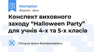 Конспект виховного заходу “Halloween Party” для учнів 4-х та 5-х класів