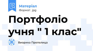 Портфоліо учня " 1 клас"