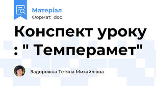 Конспект уроку : " Темперамет"
