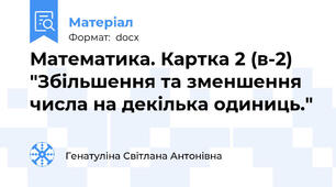 Математика. Картка 2 (в-2) "Збільшення та зменшення числа на декілька одиниць."