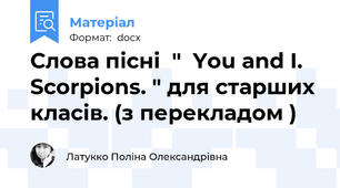Слова пісні  "  You and I. Scorpions. " для старших класів. (з перекладом )
