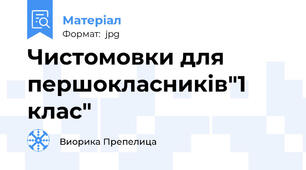 Чистомовки для першокласників"1 клас"