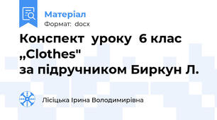 Конспект  уроку  6 клас      ,,Clothes"                                   за підручником Биркун Л.