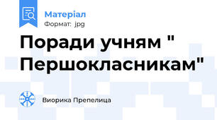 Поради учням " Першокласникам"