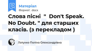 Слова пісні  "  Don't Speak. No Doubt. " для старших класів. (з перекладом )