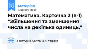 Математика. Карточка 2 (в-1) "Збільшення та зменшення числа на декілька одиниць."