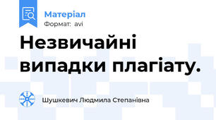 Незвичайні випадки плагіату.