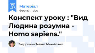 Конспект уроку : "Вид Людина розумна -  Homo sapiens."