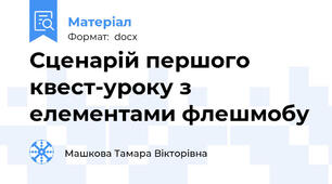 Сценарій першого  квест-уроку з елементами флешмобу