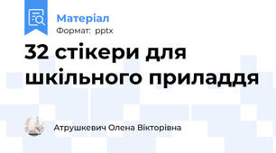 32 стікери для шкільного приладдя