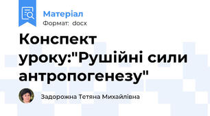 Конспект уроку:"Рушійні сили антропогенезу"