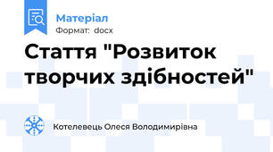 Стаття "Розвиток творчих здібностей"