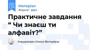 Практичне завдання “ Чи знаєш ти алфавіт?”