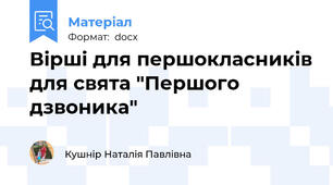 Вірші для першокласників для свята "Першого дзвоника"