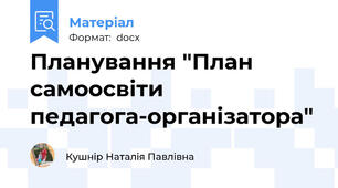 Планування "План самоосвіти педагога-організатора"