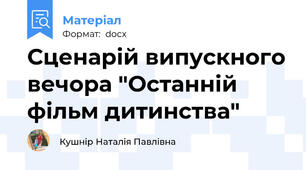 Сценарій випускного вечора "Останній фільм дитинства"