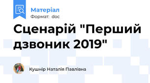 Сценарій "Перший дзвоник 2019"
