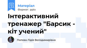 Інтерактивний тренажер "Барсик - кіт учений"