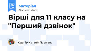 Вірші для 11 класу на "Перший дзвінок"