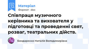 Співпраця музичного керівника та вихователя у підготовці та проведенні свят, розваг, театральних дійств.