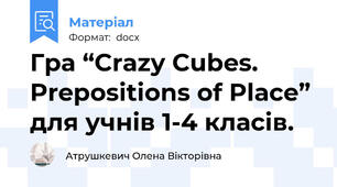 Гра “Crazy Cubes. Prepositions of Place” для учнів 1-4 класів.