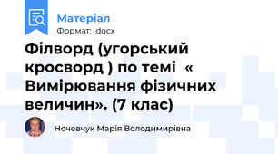 Філворд (угорський кросворд ) по темі  « Вимірювання фізичних величин». (7 клас)