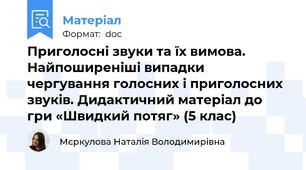 Приголосні звуки та їх вимова. Найпоширеніші випадки чергування голосних і приголосних звуків. Дидактичний матеріал до гри «Швидкий потяг» (5 клас)