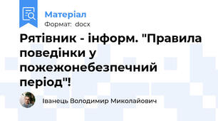 Рятівник - інформ. "Правила поведінки у пожежонебезпечний період"!