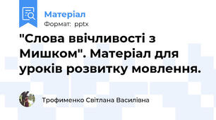 "Слова ввічливості з Мишком". Матеріал для уроків розвитку мовлення.