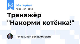 Тренажёр "Накорми котёнка!"