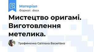Мистецтво оригамі. Виготовлення метелика.