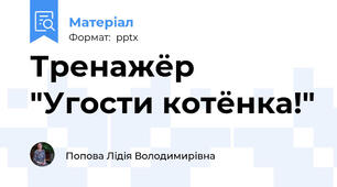 Тренажёр "Угости котёнка!"