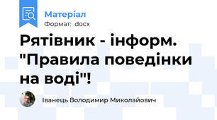Рятівник - інформ. "Правила поведінки на воді"!