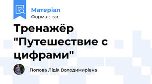 Тренажёр "Путешествие с цифрами"