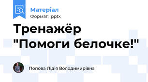 Тренажёр "Помоги белочке!"