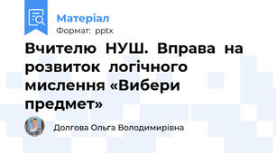 Вчителю  НУШ.  Вправа  на  розвиток  логічного  мислення «Вибери предмет»