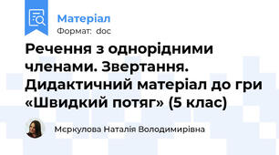 Речення з однорідними членами. Звертання. Дидактичний матеріал до гри «Швидкий потяг» (5 клас)
