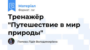 Тренажёр "Путешествие в мир природы"