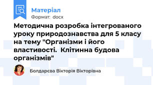 Методична розробка інтегрованого уроку природознавства для 5 класу на тему "Організми і його властивості.  Клітинна будова організмів"