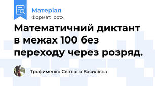 Математичний диктант в межах 100 без переходу через розряд.