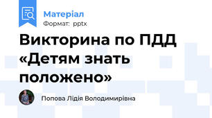 Викторина по ПДД  «Детям знать положено»