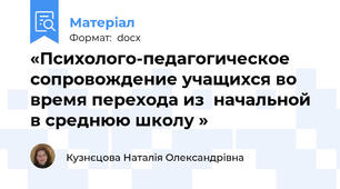 «Психолого-педагогическое сопровождение учащихся во время перехода из  начальной в среднюю школу »