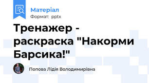 Тренажер - раскраска "Накорми Барсика!"