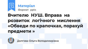 Вчителю  НУШ. Вправа  на  розвиток  логічного  мислення «Обведи по крапочках, порахуй предмети »