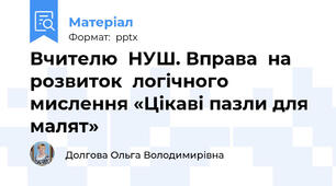 Вчителю  НУШ. Вправа  на  розвиток  логічного  мислення «Цікаві пазли для малят»