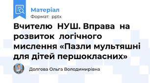 Вчителю  НУШ. Вправа  на  розвиток  логічного  мислення «Пазли мультяшні для дітей першокласних»