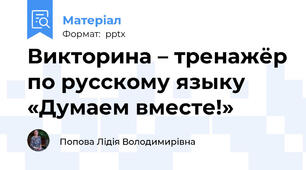 Викторина – тренажёр по русскому языку «Думаем вместе!»