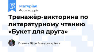 Тренажёр-викторина по литературному чтению «Букет для друга»